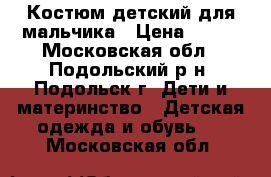 Костюм детский для мальчика › Цена ­ 400 - Московская обл., Подольский р-н, Подольск г. Дети и материнство » Детская одежда и обувь   . Московская обл.